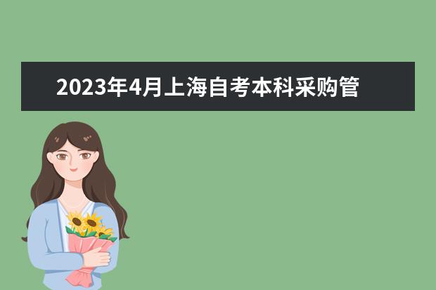 2023年4月上海自考本科采购管理专业计划（停考过渡）