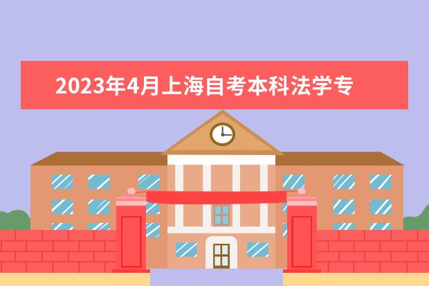 2023年4月上海自考本科法学专业计划