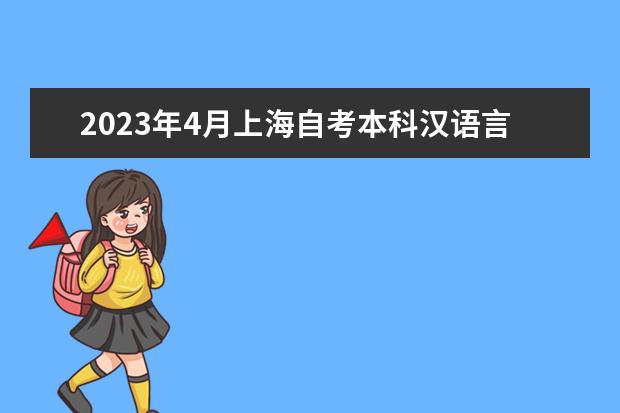 2023年4月上海自考本科汉语言文学专业计划
