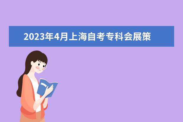 2023年4月上海自考专科会展策划与管理专业计划