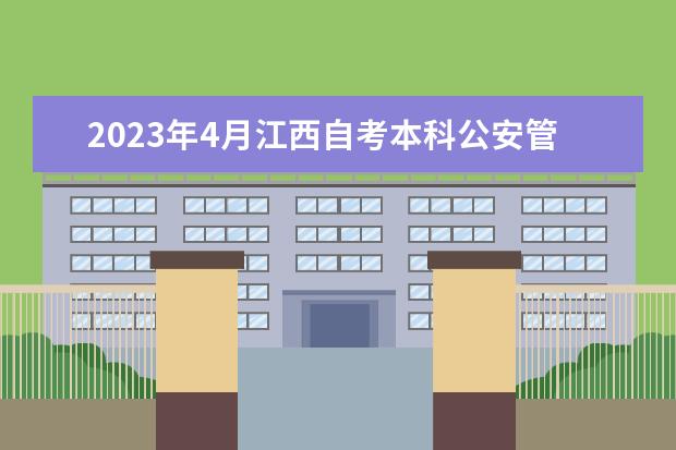 2023年4月江西自考本科公安管理专业计划