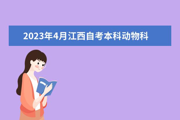 2023年4月江西自考本科动物科学专业计划