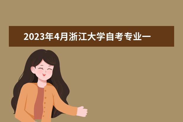 2023年4月浙江大学自考专业一览表