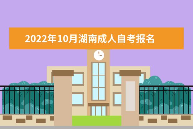 2022年10月湖南成人自考报名条件