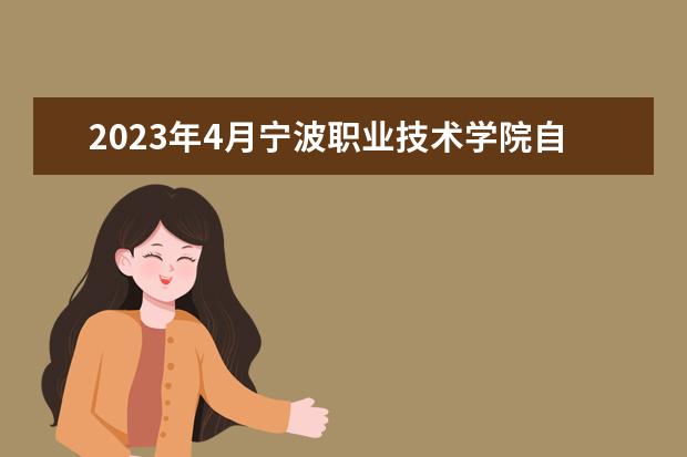 2023年4月宁波职业技术学院自考专业一览表