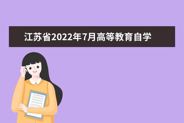 江苏省2022年7月高等教育自学考试准考证将于6月22日开放打印