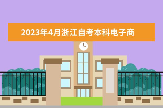 2023年4月浙江自考本科电子商务专业计划