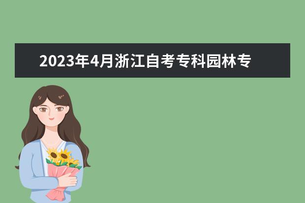 2023年4月浙江自考专科园林专业计划