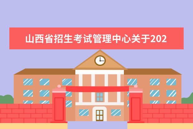 山西省招生考试管理中心关于2022年下半年山西省高等教育自学考试...