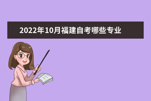 2022年10月福建自考哪些专业不考英语?