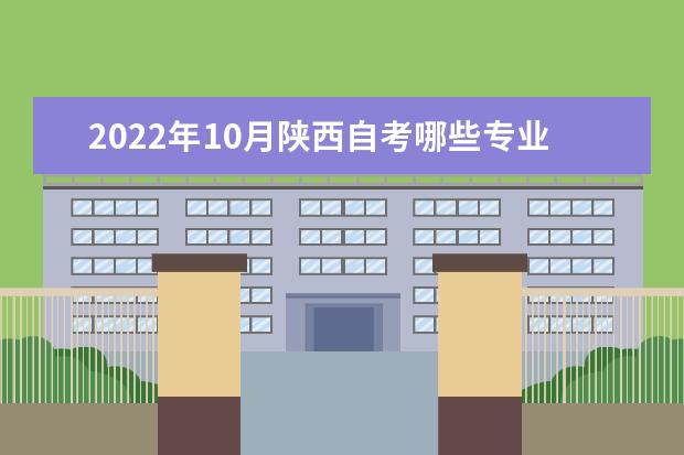 2022年10月陕西自考哪些专业不考英语?