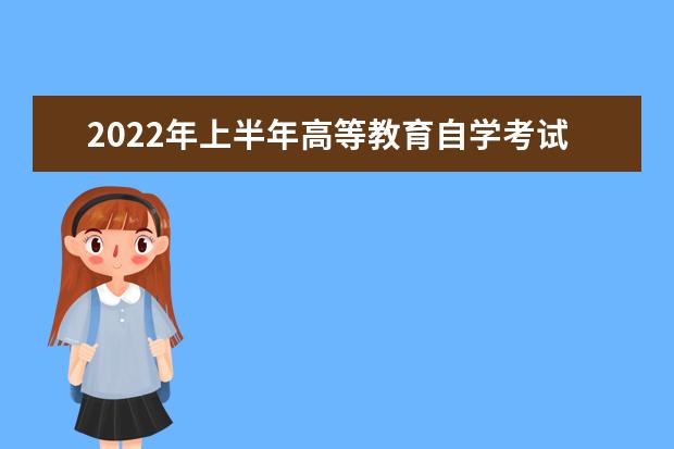 2022年上半年高等教育自学考试报考费退费办理指南