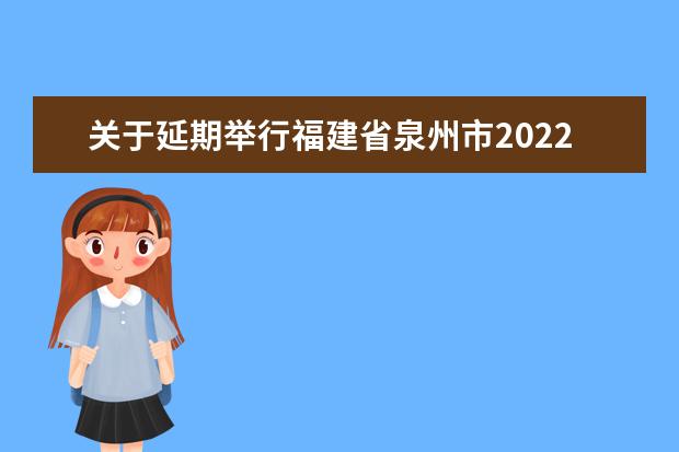 关于延期举行福建省泉州市2022年4月自学考试的通告