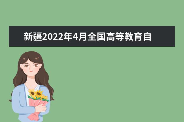 新疆2022年4月全国高等教育自学考试疫情防控考生须知