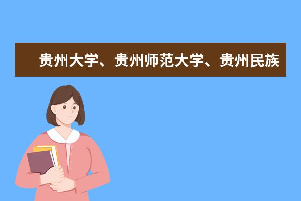 贵州大学、贵州师范大学、贵州民族大学停止招收高等教育自学考试...