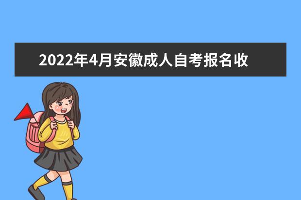 2022年4月安徽成人自考报名收费标准