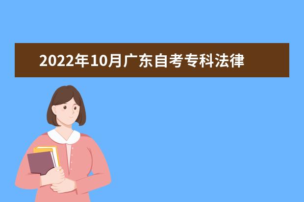 2022年10月广东自考专科法律事务专业计划