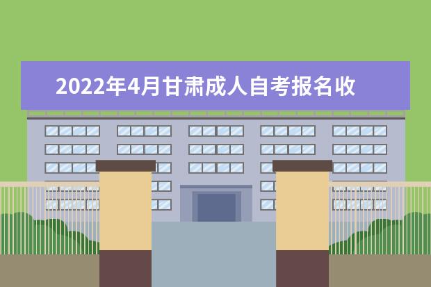 2022年4月甘肃成人自考报名收费标准