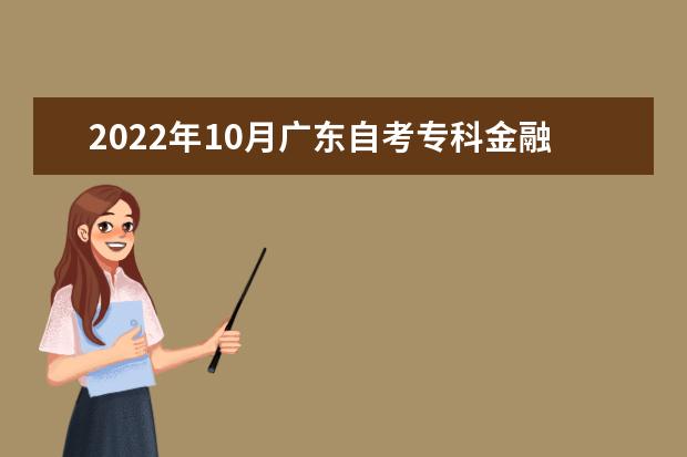 2022年10月广东自考专科金融管理专业计划
