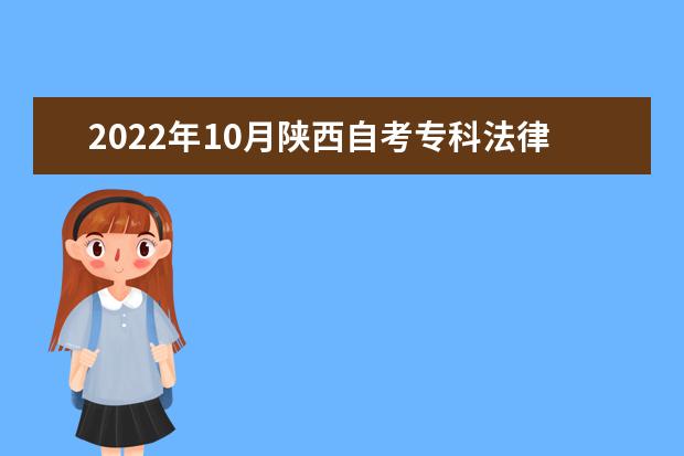 2022年10月陕西自考专科法律事务专业计划