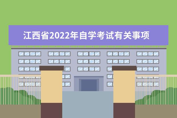 江西省2022年自学考试有关事项问答(三)