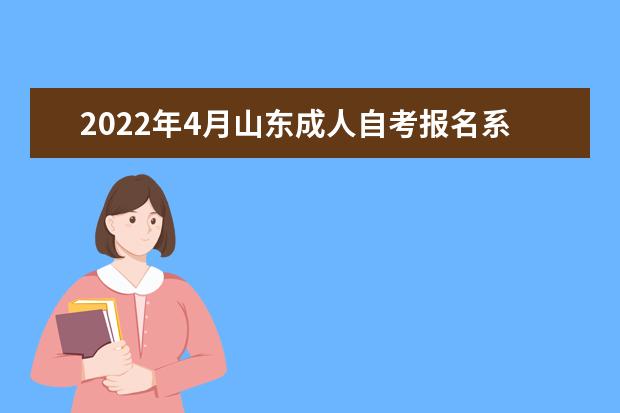 2022年4月山东成人自考报名系统
