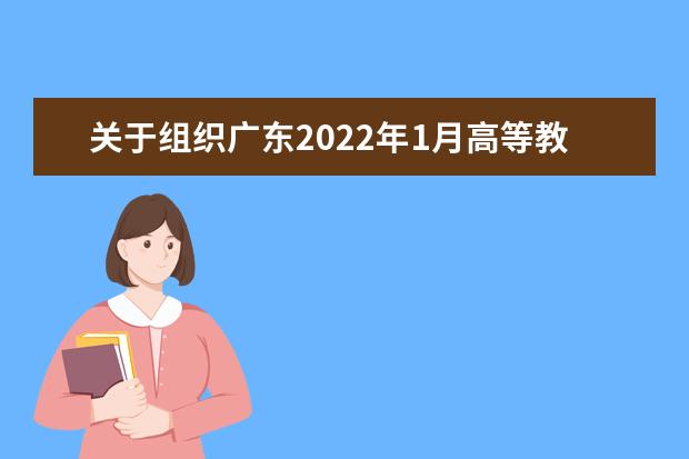 关于组织广东2022年1月高等教育自学考试补考的通告