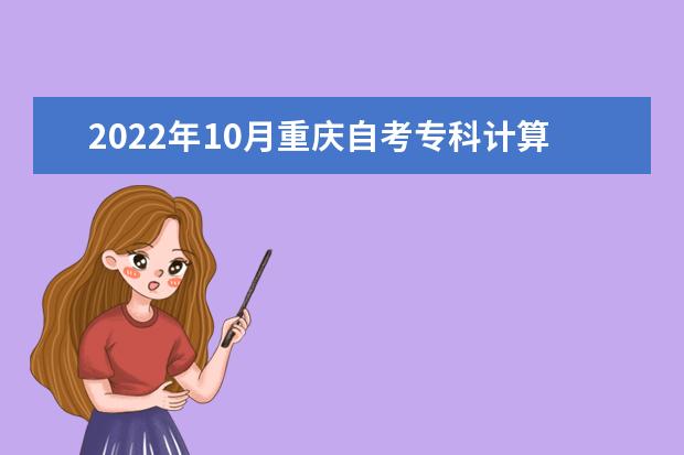 2022年10月重庆自考专科计算机应用技术专业计划
