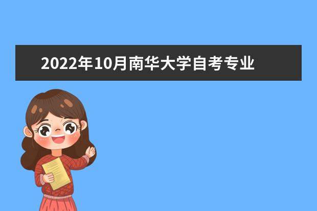 2022年10月南华大学自考专业一览表