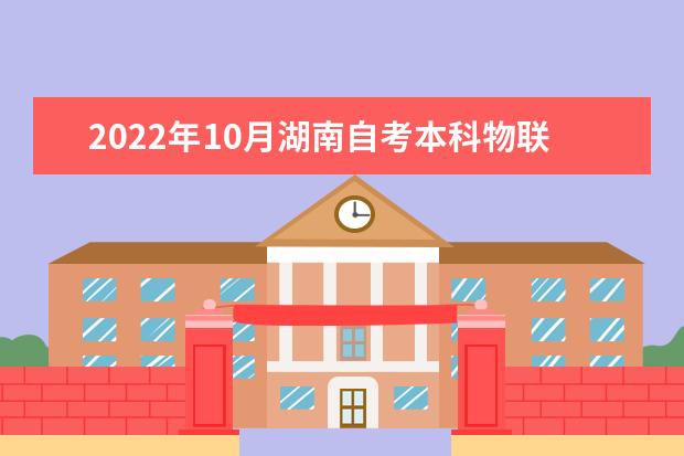 2022年10月湖南自考本科物联网工程专业计划