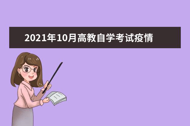 2021年10月高教自学考试疫情防控考生须知