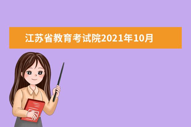 江苏省教育考试院2021年10月考试日程表及开考课程教材计划的通知