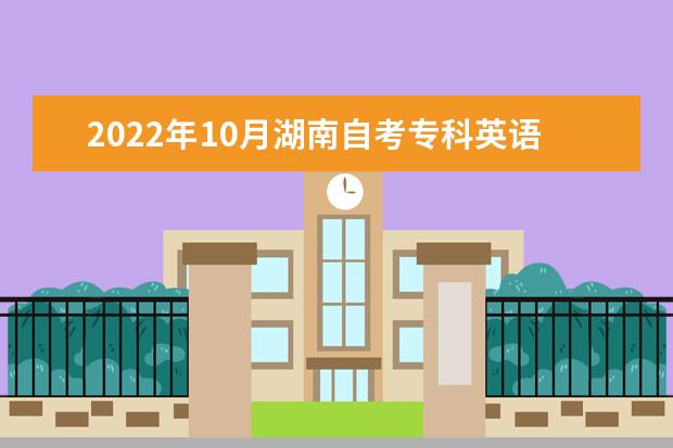 2022年10月湖南自考专科英语专业计划(停考过渡)