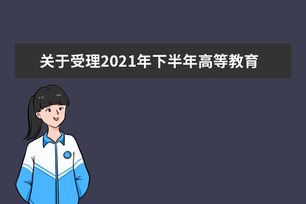 关于受理2021年下半年高等教育自学考试省际转考申请的通知