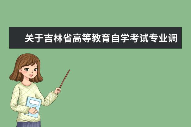 关于吉林省高等教育自学考试专业调整的通知