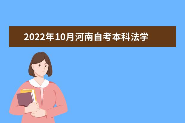 2022年10月河南自考本科法学（原法律）专业计划