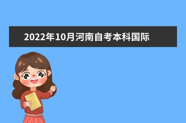 2022年10月河南自考本科国际经济与贸易专业计划