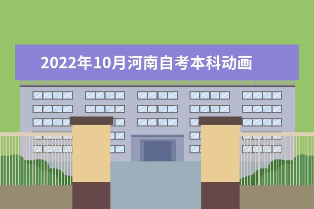 2022年10月河南自考本科动画专业计划