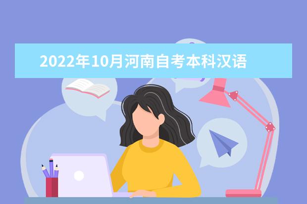 2022年10月河南自考本科汉语言文学（原汉语言文学教育）专业计划（不接受新生报考）