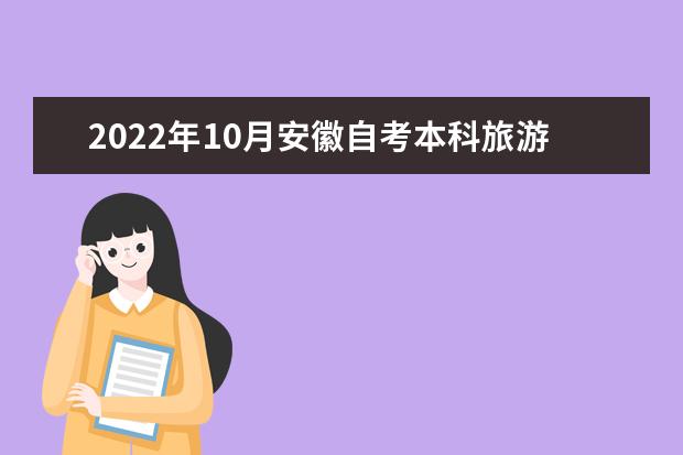 2022年10月安徽自考本科旅游管理专业计划（停考过渡）