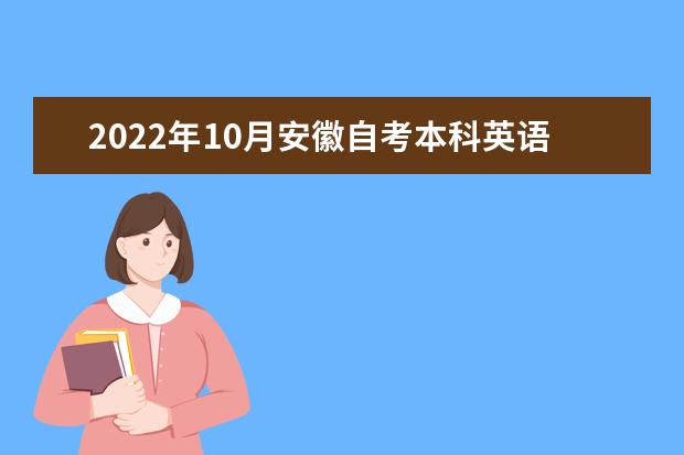 2022年10月安徽自考本科英语专业计划