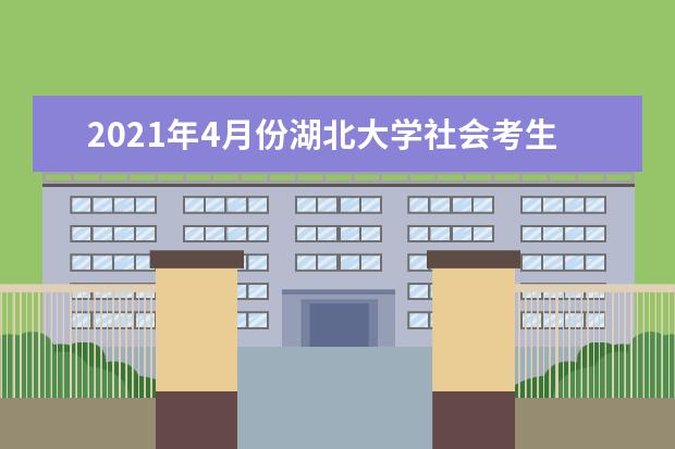 2021年4月份湖北大学社会考生00052、00347两门课程上机考试安排...