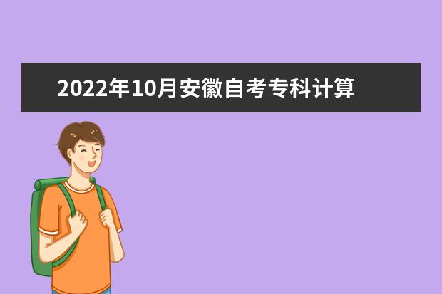 2022年10月安徽自考专科计算机应用技术专业计划