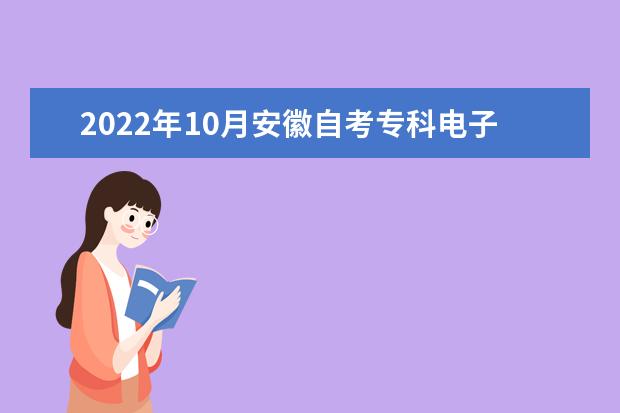 2022年10月安徽自考专科电子商务专业计划(停考过渡)