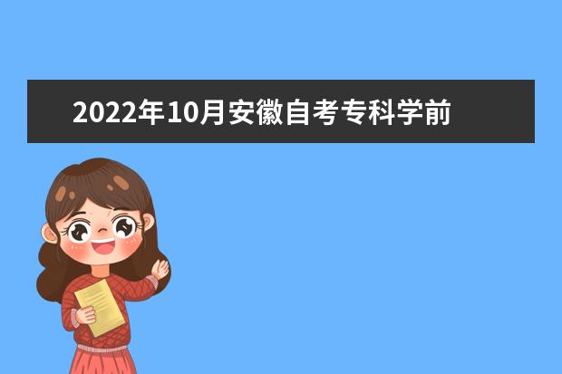 2022年10月安徽自考专科学前教育专业计划