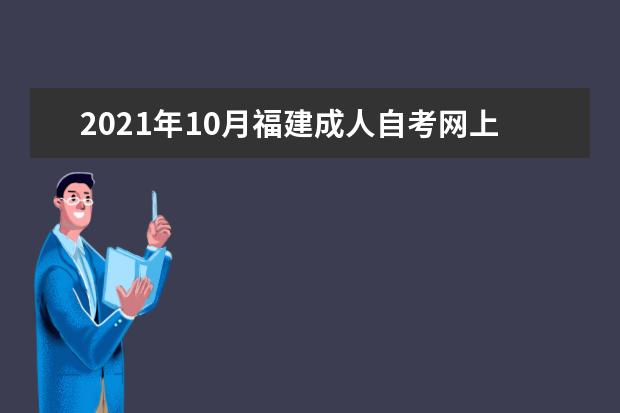 2021年10月福建成人自考网上报名官网是什么？