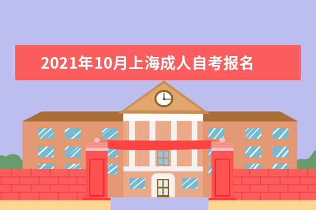 2021年10月上海成人自考报名流程是什么？