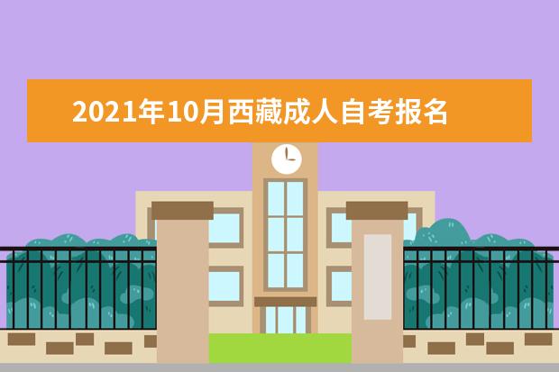 2021年10月西藏成人自考报名条件有哪些？