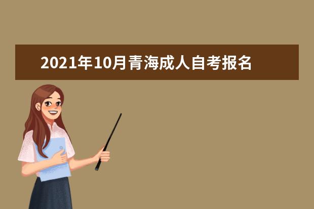 2021年10月青海成人自考报名条件有哪些？