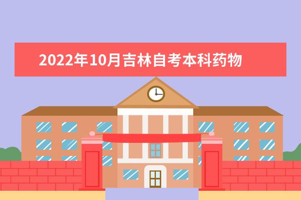 2022年10月吉林自考本科药物制剂专业计划